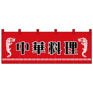 のれん スタンダード (1125) 中華料理 左右にイラスト