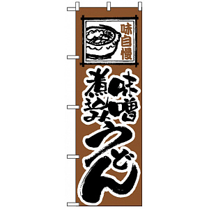 のぼり旗 (116) 味自慢 味噌煮込みうどん 茶色