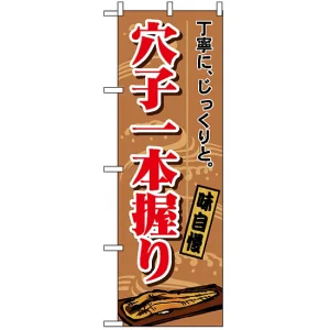 のぼり旗 (1164) 穴子一本握り
