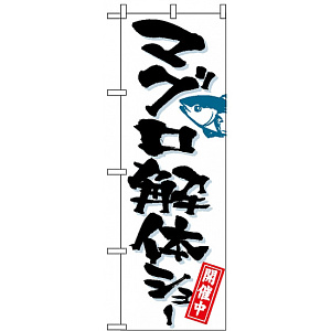 のぼり旗 (1191) マグロ解体ショー