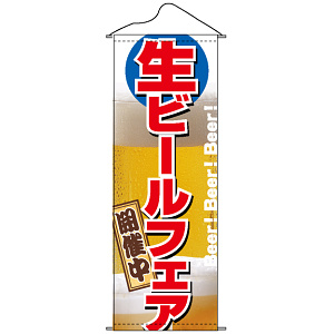 タペストリー (1213) 生ビールフェア