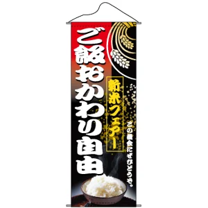 タペストリー (1221) ご飯おかわり自由