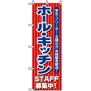のぼり旗 (1284) ホール・キッチンSTAFF募集中