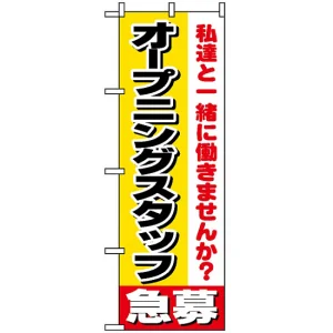 のぼり旗 (1291) オープニングスタッフ急募