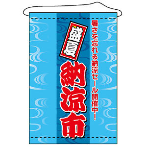 店内タペストリー (1312) 納涼市