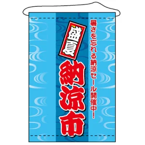 店内タペストリー (1312) 納涼市