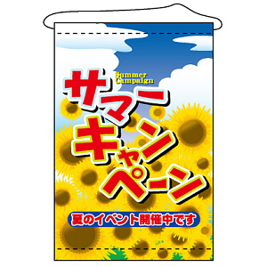 店内タペストリー (1314) サマーキャンペーン2