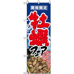 のぼり旗 (1330) 牡蠣フェア