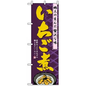 のぼり旗 (1332) いちご煮