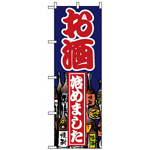 のぼり旗 (1336) お酒始めました