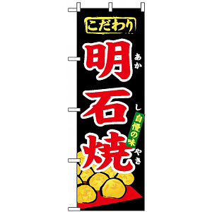 のぼり旗 (1344) 明石焼