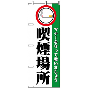 のぼり旗 (1359) 喫煙場所
