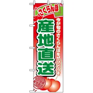 のぼり旗 (1367) 産地直送さくらんぼ