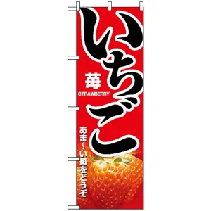 のぼり旗 (1368) いちご あまーい苺をどうぞ