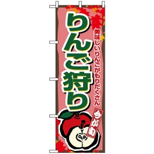 のぼり旗 (1382) りんご狩り おいしいりんごがもりだくさん