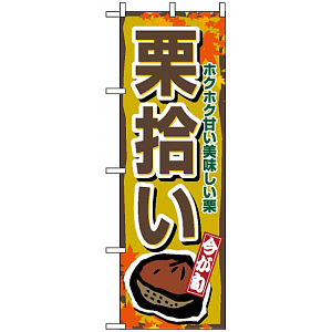 のぼり旗 (1383) 栗拾い