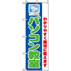 のぼり旗 (1419) パソコン教室 わかりすく親切に教えます