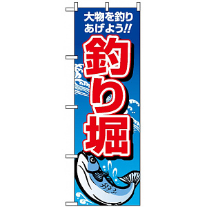 のぼり旗 (1421) 釣り掘