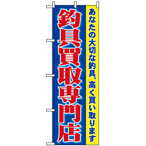 のぼり旗 (1427) 釣具買取専門店