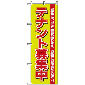 のぼり旗 (1452) テナント募集中 緑