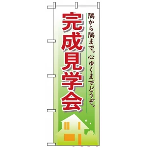 のぼり旗 (1461) 完成見学会