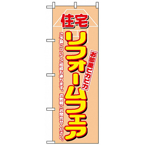 のぼり旗 (1462) 住宅リフォームフェア
