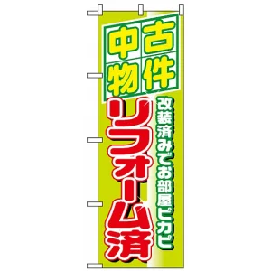 のぼり旗 (1463) 中古物件リフォーム済