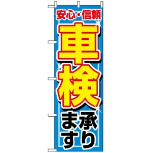 のぼり旗 (1490) 車検承ります