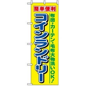 のぼり旗 (1494) 簡単便利コインランドリー