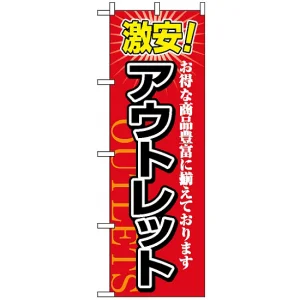 のぼり旗 (1497) 激安!アウトレット