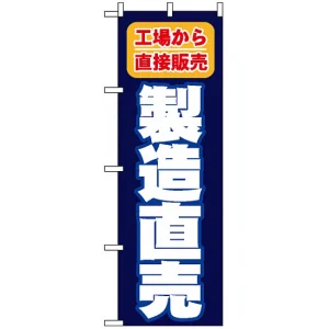 のぼり旗 (1505) 製造直売 工場から直接販売