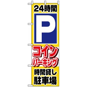 のぼり旗 (1515) 24時間Pコインパーキング時間貸し駐車場
