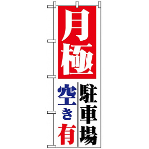のぼり旗 (1517) 月極 駐車場空き有
