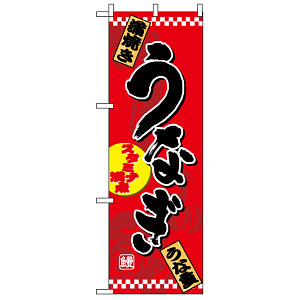 ハーフのぼり旗 (1525) W300×H900mm うなぎ うな重
