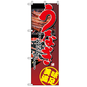 ハーフのぼり旗 (1526) W300×H900mm うなぎ