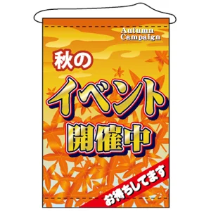 店内タペストリー (1549) 秋のイベント開催中