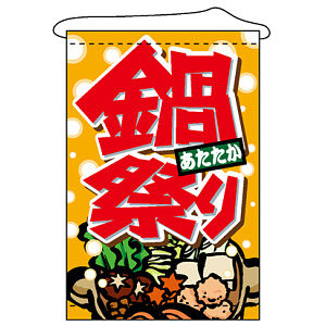 店内タペストリー (1551) あたたか 鍋祭り