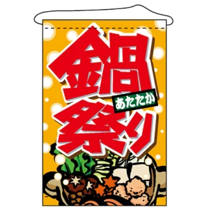 店内タペストリー (1551) あたたか 鍋祭り