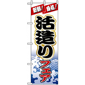 のぼり旗 (1728) 生造りフェア