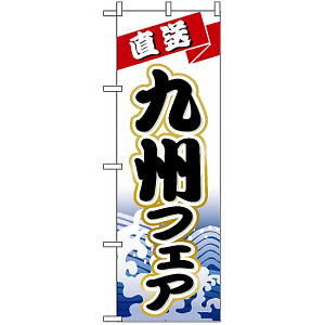 のぼり旗 (1731) 九州フェア