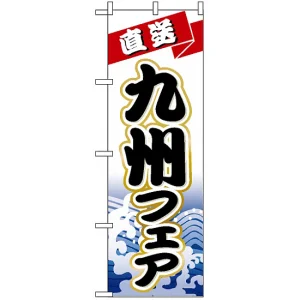 のぼり旗 (1731) 九州フェア