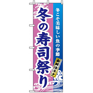 のぼり旗 (1738) 冬の寿司祭り