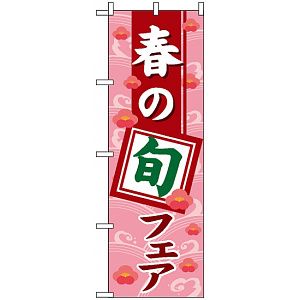 のぼり旗 (1739) 春の旬フェア