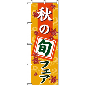 のぼり旗 (1741) 秋の旬フェア