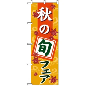 のぼり旗 (1741) 秋の旬フェア