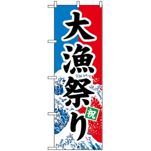 のぼり旗 (1743) 大漁祭り