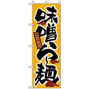 のぼり旗 (18) 味噌らー麺