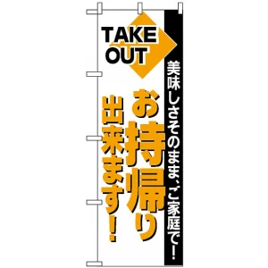 のぼり旗 (200) お持帰り