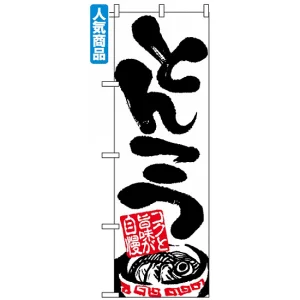 のぼり旗 (2121) とんこつ