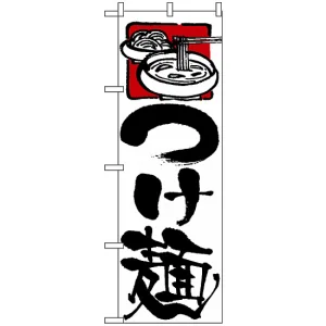 のぼり旗 (2122) つけ麺 白地/黒筆文字